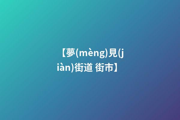 【夢(mèng)見(jiàn)街道 街市】